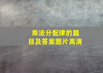 乘法分配律的题目及答案图片高清