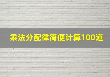 乘法分配律简便计算100道