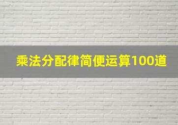 乘法分配律简便运算100道