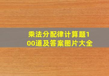 乘法分配律计算题100道及答案图片大全