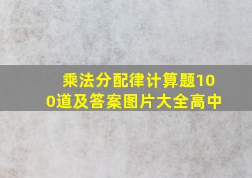 乘法分配律计算题100道及答案图片大全高中