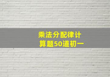 乘法分配律计算题50道初一