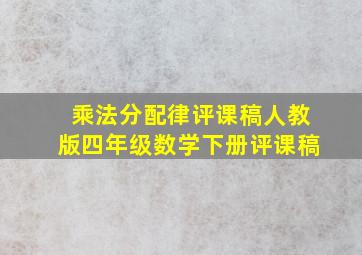 乘法分配律评课稿人教版四年级数学下册评课稿