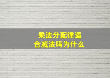 乘法分配律适合减法吗为什么