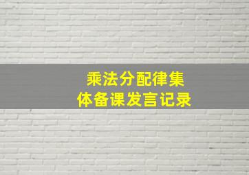 乘法分配律集体备课发言记录