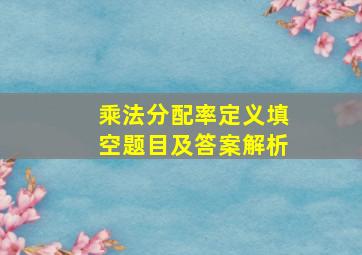 乘法分配率定义填空题目及答案解析