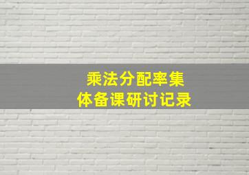 乘法分配率集体备课研讨记录