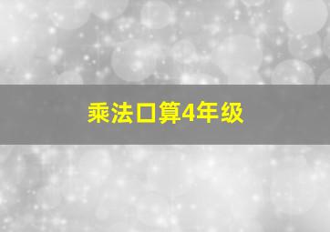 乘法口算4年级