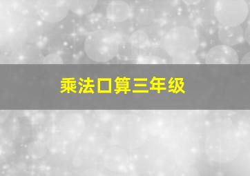 乘法口算三年级