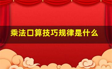 乘法口算技巧规律是什么