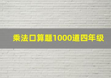 乘法口算题1000道四年级