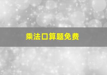 乘法口算题免费