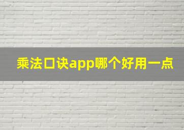 乘法口诀app哪个好用一点