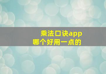 乘法口诀app哪个好用一点的