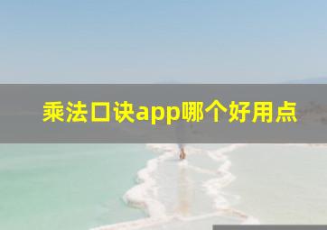 乘法口诀app哪个好用点