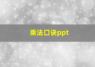 乘法口诀ppt