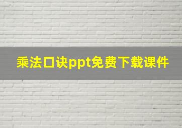 乘法口诀ppt免费下载课件