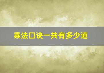 乘法口诀一共有多少道