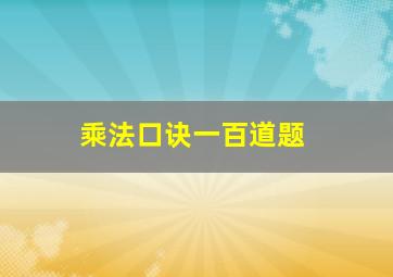 乘法口诀一百道题