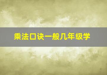 乘法口诀一般几年级学