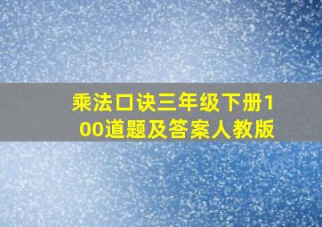 乘法口诀三年级下册100道题及答案人教版