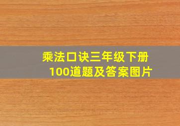 乘法口诀三年级下册100道题及答案图片