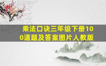 乘法口诀三年级下册100道题及答案图片人教版