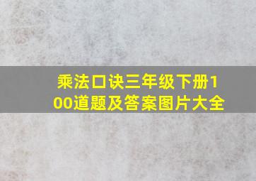 乘法口诀三年级下册100道题及答案图片大全