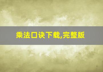 乘法口诀下载,完整版