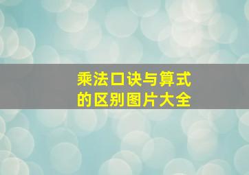 乘法口诀与算式的区别图片大全