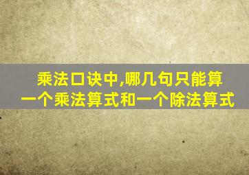 乘法口诀中,哪几句只能算一个乘法算式和一个除法算式