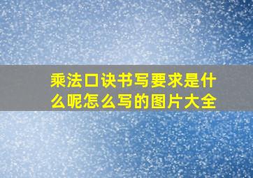 乘法口诀书写要求是什么呢怎么写的图片大全