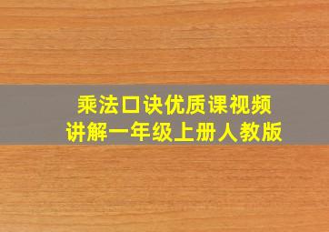 乘法口诀优质课视频讲解一年级上册人教版