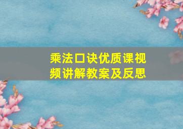 乘法口诀优质课视频讲解教案及反思