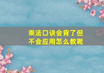 乘法口诀会背了但不会应用怎么教呢