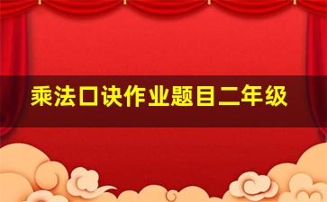 乘法口诀作业题目二年级