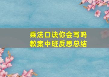 乘法口诀你会写吗教案中班反思总结