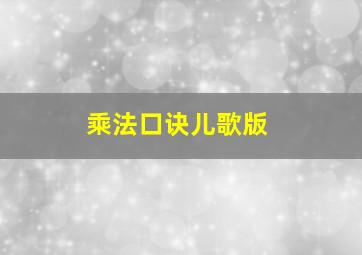 乘法口诀儿歌版