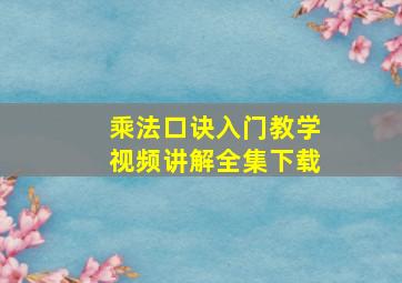 乘法口诀入门教学视频讲解全集下载