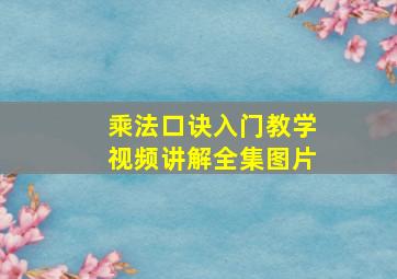 乘法口诀入门教学视频讲解全集图片