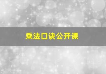 乘法口诀公开课