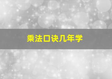 乘法口诀几年学