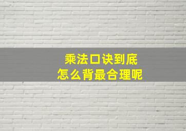 乘法口诀到底怎么背最合理呢