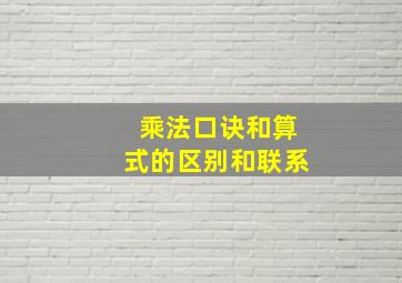 乘法口诀和算式的区别和联系