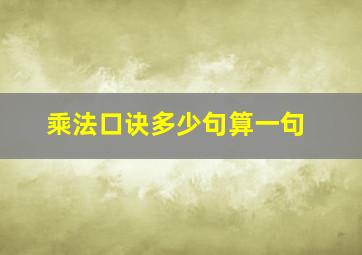 乘法口诀多少句算一句