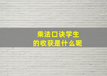 乘法口诀学生的收获是什么呢