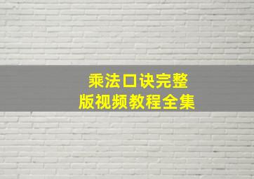 乘法口诀完整版视频教程全集