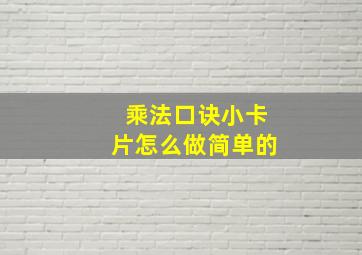 乘法口诀小卡片怎么做简单的