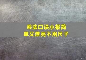 乘法口诀小报简单又漂亮不用尺子