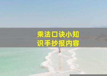 乘法口诀小知识手抄报内容